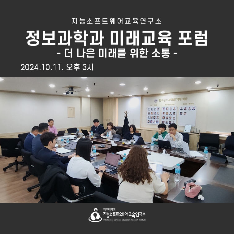 2024.10.11(금) 정보과학과 미래교육 2차 포럼(온오프라인)